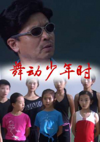 舞动少年时