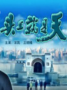 頭上就是天