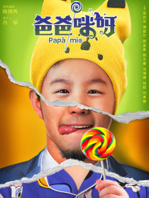 爸爸咪呀