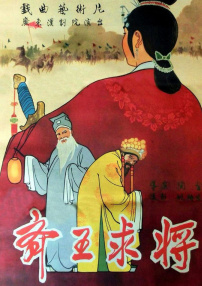 齊王求將