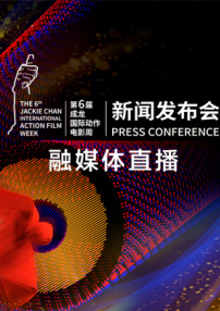 第六屆成龍國際動作電影周發布會融媒體直播