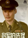 將軍的選擇