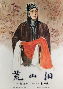 荒山淚