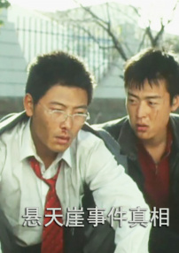 懸天崖事件真相