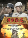 国宝险途