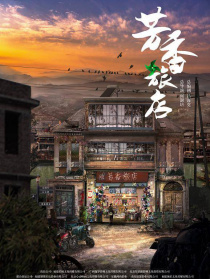 芳香旅店