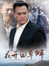 花開白草畔