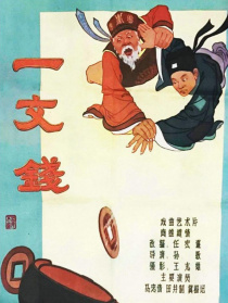 一文錢