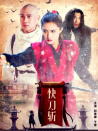 快刀斬