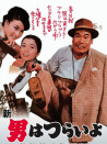 寅次郎的故事4：好夢(mèng)成空