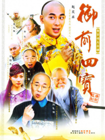 御前四寶