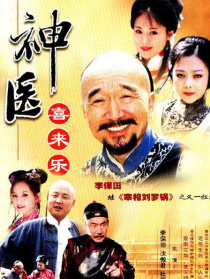 神醫(yī)喜來樂