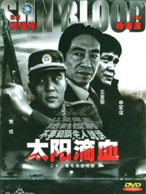太陽滴血
