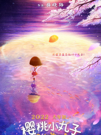 櫻桃小丸子：奇幻筆記