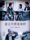 世上只有爸爸好