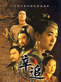 辛追传奇