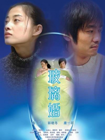 玻璃婚