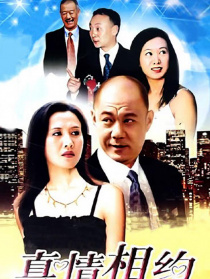 真情相约