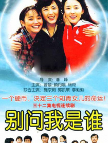 别问我是谁