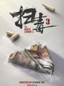 扫毒3天大地大
