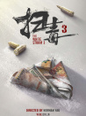 扫毒3天大地大