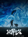 鼠辈之名