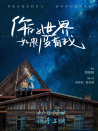 你的世界如果没有我