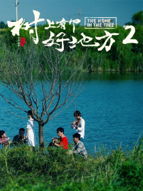 树上有个好地方2