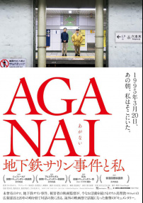 AGANAI地下鐵沙林事件與我
