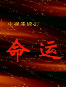 命運
