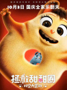 拯救甜甜圈：時空大營救