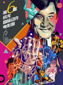 第六屆成龍國際動(dòng)作電影周閉幕式