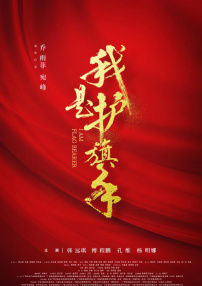 我是護(hù)旗手