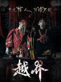 越界
