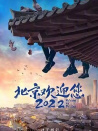 歡迎光臨2022
