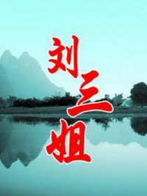 刘三姐