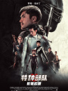 特種部隊(duì)：蛇眼起源