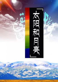 太陽(yáng)和月亮