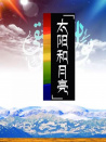 太阳和月亮