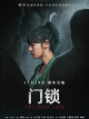 門(mén)鎖