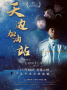 天边加油站