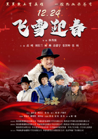 飛雪迎春