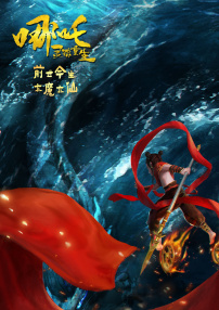 哪吒：灵珠重生