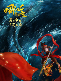 哪吒：灵珠重生