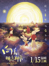 向著明亮那方