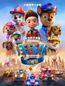 汪汪队立大功大电影