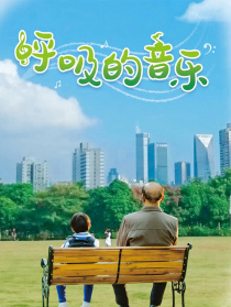 呼吸的音樂