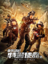 特警使命之全城危機(jī)