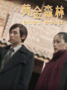 黃金森林