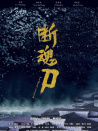 断魂刀